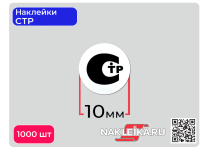 Наклейки СТР круглые 10 мм, 1000 шт./РУЛ.