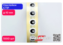 Наклейки СТР круглые 10 мм, 1000 шт./РУЛ.