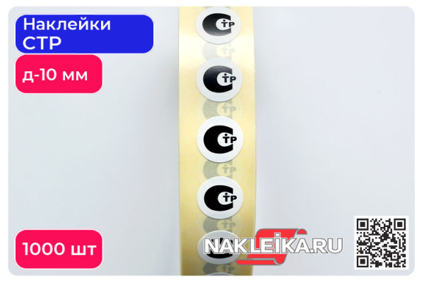 Наклейки СТР круглые 10 мм, 1000 шт./РУЛ.
