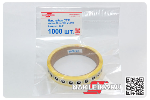 Наклейки СТР круглые 10 мм, 1000 шт./РУЛ.