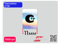 Наклейки СТР 11х15 мм, голографический фон, 1000 шт./РУЛ.
