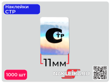 Наклейки СТР 11х15 мм, голографический фон, 1000 шт./РУЛ.