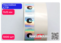 Наклейки СТР 11х15 мм, голографический фон, 1000 шт./РУЛ.