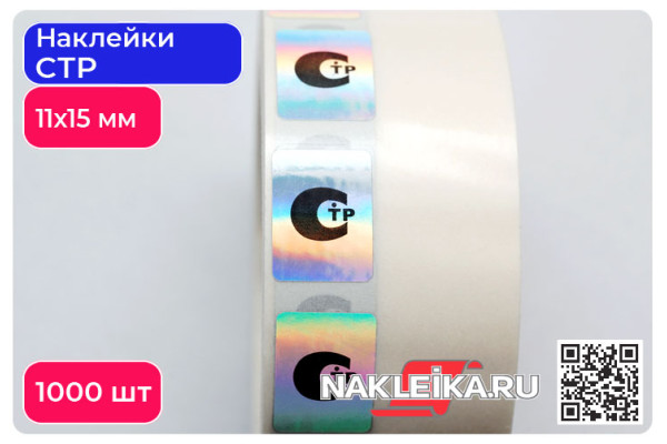 Наклейки СТР 11х15 мм, голографический фон, 1000 шт./РУЛ.