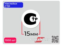 Наклейки СТР круглые 15 мм, 1000 шт./РУЛ.