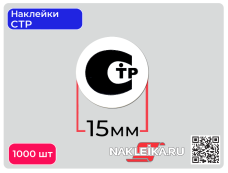 Наклейки СТР круглые 15 мм, 1000 шт./РУЛ.