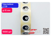 Наклейки СТР круглые 15 мм, 1000 шт./РУЛ.