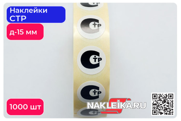 Наклейки СТР круглые 15 мм, 1000 шт./РУЛ.