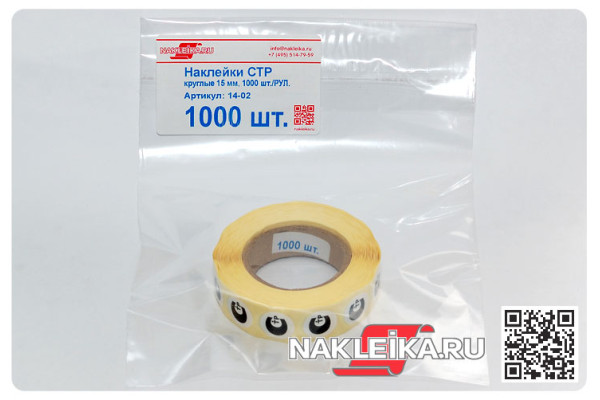 Наклейки СТР круглые 15 мм, 1000 шт./РУЛ.