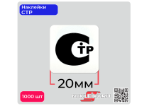 Наклейки СТР 20х20 мм, 1000 шт./РУЛ.