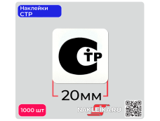Наклейки СТР 20х20 мм, 1000 шт./РУЛ.
