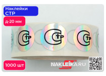 Наклейки СТР круглые 20 мм, голографический фон, 1000 шт./РУЛ.