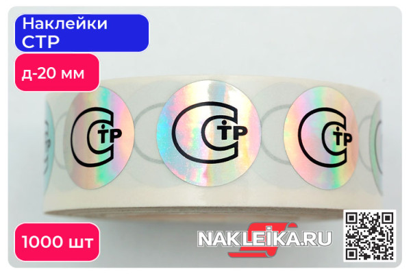 Наклейки СТР круглые 20 мм, голографический фон, 1000 шт./РУЛ.