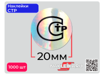 Наклейки СТР круглые 20 мм, голографический фон, 1000 шт./РУЛ.