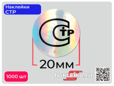 Наклейки СТР круглые 20 мм, голографический фон, 1000 шт./РУЛ.