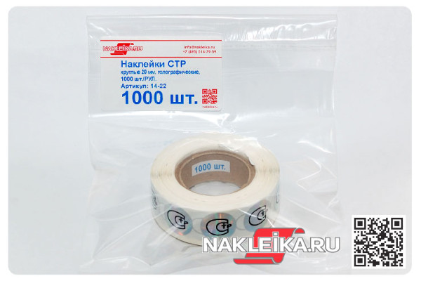 Наклейки СТР круглые 20 мм, голографический фон, 1000 шт./РУЛ.