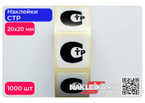 Наклейки СТР 20х20 мм, 1000 шт./РУЛ.