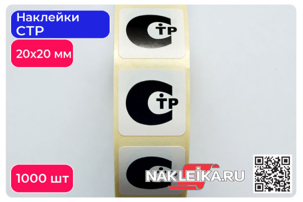Наклейки СТР 20х20 мм, 1000 шт./РУЛ.