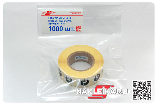 Наклейки СТР 20х20 мм, 1000 шт./РУЛ.