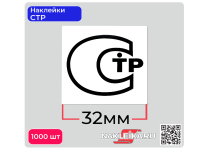 Наклейки СТР 32х30 мм, 1000 шт./РУЛ.