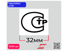 Наклейки СТР 32х30 мм, 1000 шт./РУЛ.