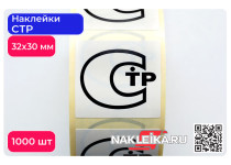 Наклейки СТР 32х30 мм, 1000 шт./РУЛ.