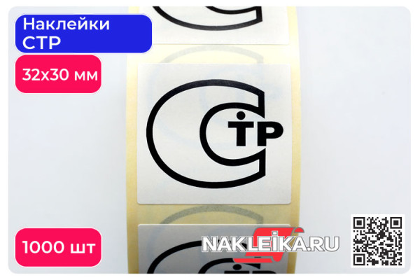 Наклейки СТР 32х30 мм, 1000 шт./РУЛ.