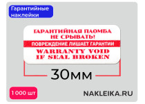 Гарантийные наклейки ПЛ-27, 30х13мм, 1000 шт./РУЛ.