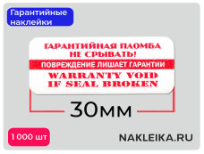 Гарантийные наклейки ПЛ-27, 30х13мм, 1000 шт./РУЛ.
