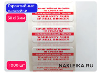 Гарантийные наклейки ПЛ-27, 30х13мм, 1000 шт./РУЛ.