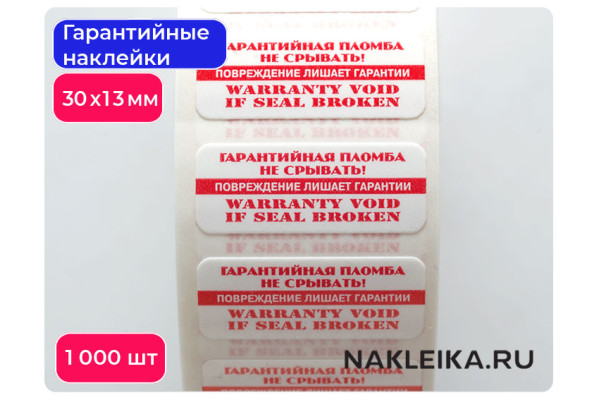 Гарантийные наклейки ПЛ-27, 30х13мм, 1000 шт./РУЛ.