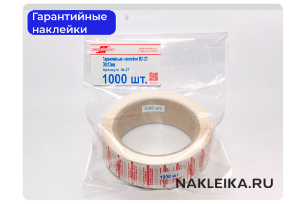 Гарантийные наклейки ПЛ-27, 30х13мм, 1000 шт./РУЛ.