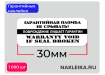 Гарантийные наклейки ПЛ-28, 30х13мм 1000 шт./РУЛ.