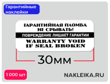 Гарантийные наклейки ПЛ-28, 30х13мм 1000 шт./РУЛ.