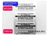 Гарантийные наклейки ПЛ-28, 30х13мм 1000 шт./РУЛ.