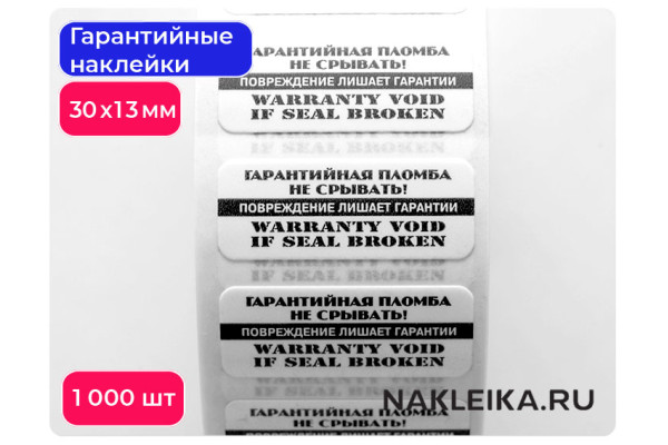 Гарантийные наклейки ПЛ-28, 30х13мм 1000 шт./РУЛ.