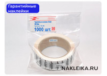 Гарантийные наклейки ПЛ-28, 30х13мм 1000 шт./РУЛ.