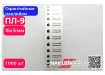 Гарантийные наклейки ПЛ-9, 15х5мм 1000 шт./РУЛ.