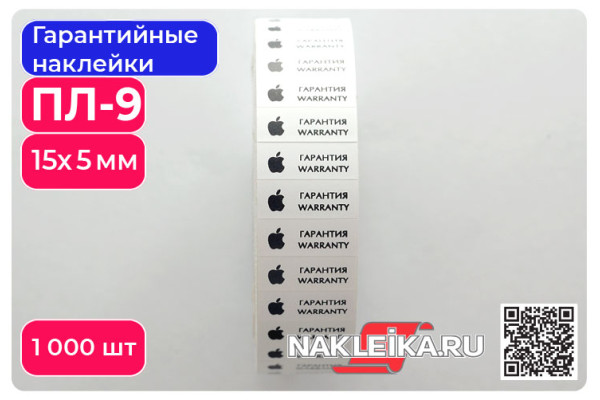 Гарантийные наклейки ПЛ-9, 15х5мм 1000 шт./РУЛ.