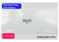 Наклейки прозрачные прямоугольные 30х10 мм, 1000 шт./РУЛ.
