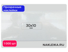 Наклейки прозрачные прямоугольные 30х10 мм, 1000 шт./РУЛ.