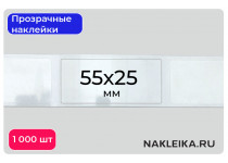 Наклейки прозрачные прямоугольные 55х25 мм, 1000 шт./РУЛ.