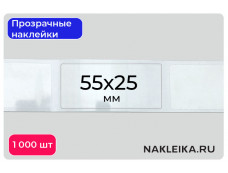 Наклейки прозрачные прямоугольные 55х25 мм, 1000 шт./РУЛ.