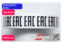 Наклейки ЕАС 20х20 мм, 1000 шт./РУЛ.