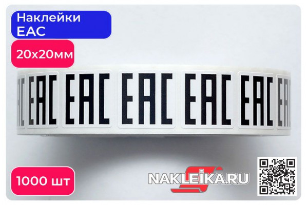 Наклейки ЕАС 20х20 мм, 1000 шт./РУЛ.