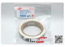 Наклейки ЕАС 20х20 мм, 1000 шт./РУЛ.