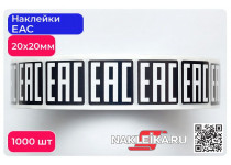 Наклейки ЕАС 20х20 мм, черный фон, 1000 шт./РУЛ.