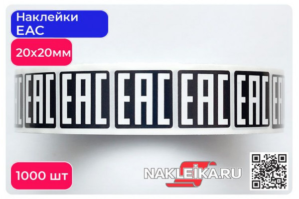 Наклейки ЕАС 20х20 мм, черный фон, 1000 шт./РУЛ.