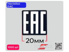 Наклейки ЕАС 20х20 мм, черный фон, 1000 шт./РУЛ.