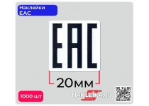 Наклейки ЕАС 20х20 мм, 1000 шт./РУЛ.